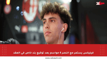فيليكس يستمر مع النصر 4 مواسم بعد توقيع بند خاص في العقد